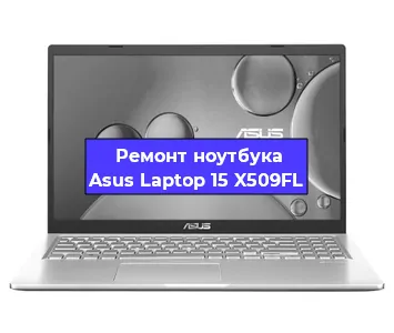 Замена жесткого диска на ноутбуке Asus Laptop 15 X509FL в Москве